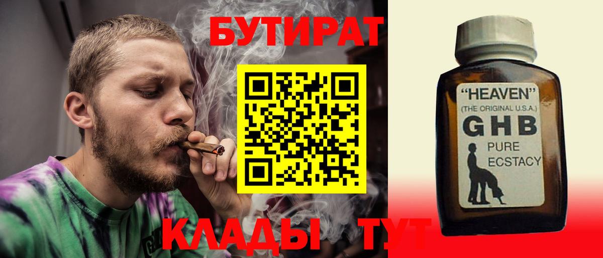 БУТИРАТ  БУТИРАТ GHB  Вход с VPN  Выкса 